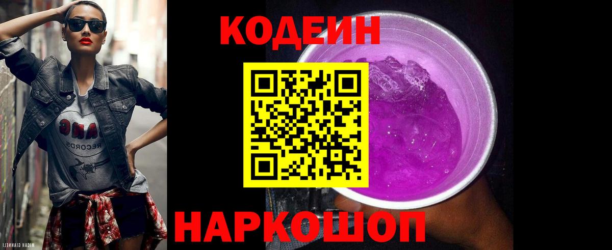 Владивосток  Codein Purple Drank  Вход с VPN 